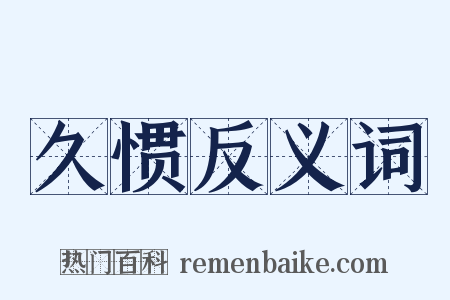 久惯反义词是什么意思的图片